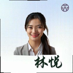 林悦